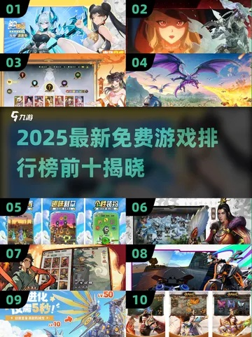 《免费开玩必看！盘点热门人气游戏排行》