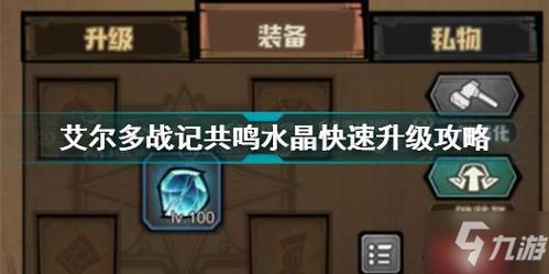 艾尔多战记共鸣水晶隐藏位置揭秘