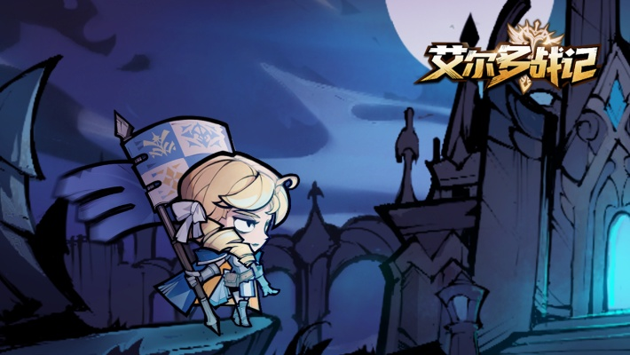 艾尔多战记礼包码汇总！独家兑换码大放送