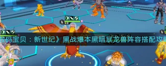 数码宝贝新世纪黑战爆本阵容搭配攻略，轻松通关！
