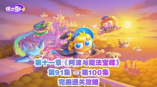 《阿波宝藏大揭秘：萝卜4第10关通关秘籍》