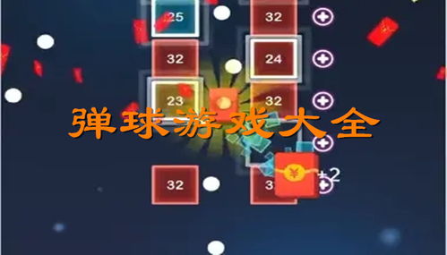 弹球游戏盘点:盘点最刺激好玩的弹球游戏 弹球游戏盘点:盘点最刺激好玩的弹球游戏