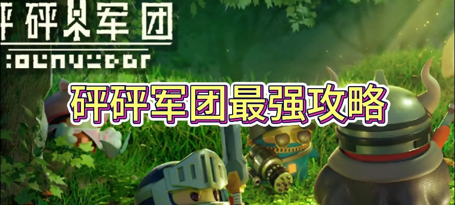 《狼狗新阵容攻略：砰砰军团强势崛起》