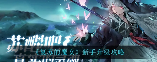 《复苏魔女池刷什么?新手池最佳选择攻略揭秘》 《复苏魔女池刷什么?新手池最佳选择攻略揭秘》