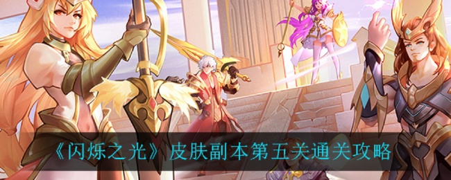 《闪耀之光15关皮肤副本攻略：轻松通关秘籍》