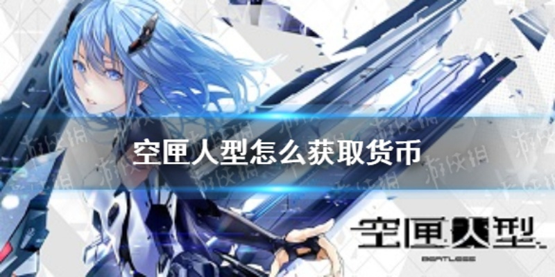 空匣人型金币速刷攻略：快速获取金币秘籍