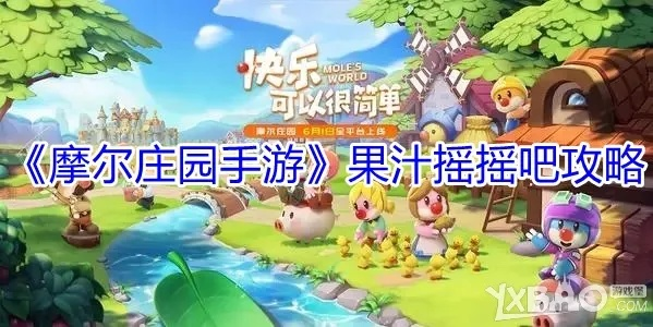 《摩尔庄园果汁摇摇吧攻略:轻松解锁果汁制作技巧》 《摩尔庄园果汁摇摇吧攻略:轻松解锁果汁制作技巧》