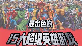 超级英雄游戏盘点：十大耐玩榜单揭晓