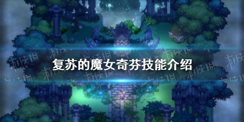 魔女奇芬技能深度剖析：复苏之力揭秘