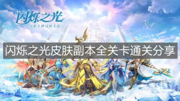 《闪之光第九关皮肤副本攻略：轻松通关秘籍》