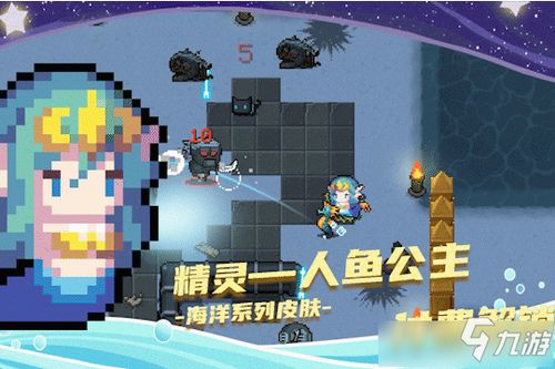 《元气骑士》人鱼公主皮肤揭秘：精灵海洋新皮肤鉴赏！