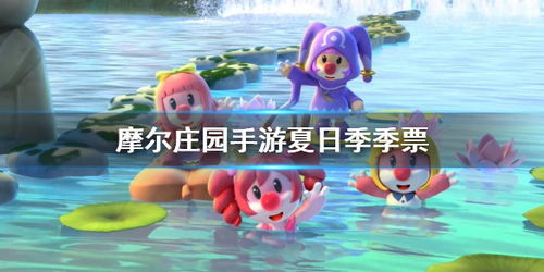 摩尔庄园手游夏日钢琴曲《风》弹奏秘籍大公开 摩尔庄园手游夏日钢琴曲《风》弹奏秘籍大公开