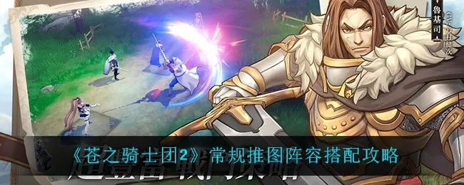 《苍之骑士团2》阵容攻略：轻松推图技巧揭秘