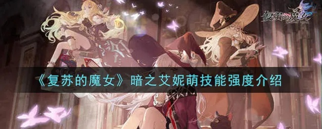 艾妮萌复苏攻略：轻松获取方法大揭秘
