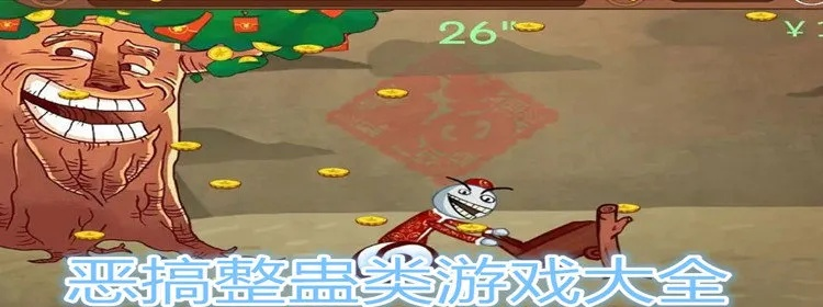 《盘点热门恶搞游戏！人气排行笑翻天》