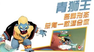 闹闹天宫青狮王技能深度解析：实战攻略全揭秘