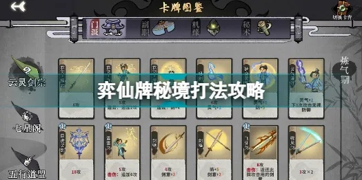 弈仙牌残局解谜攻略：三局通关秘籍大揭秘