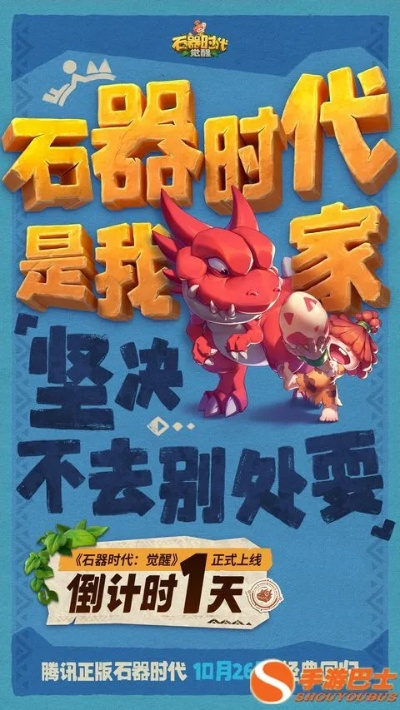 石器时代:觉醒大赛备战秘籍,助你一臂之力! 石器时代:觉醒大赛备战秘籍,助你一臂之力!