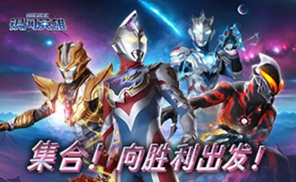 《全民奥特曼银河英雄》新手攻略:掌握8大技巧轻松上手 《全民奥特曼银河英雄》新手攻略:掌握8大技巧轻松上手