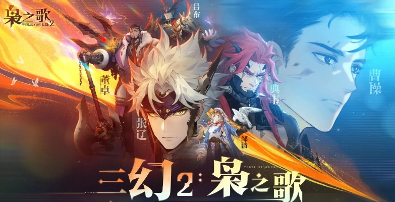 《三国志幻想大陆2枭之歌》兑换码速领！独家秘籍，先到先得