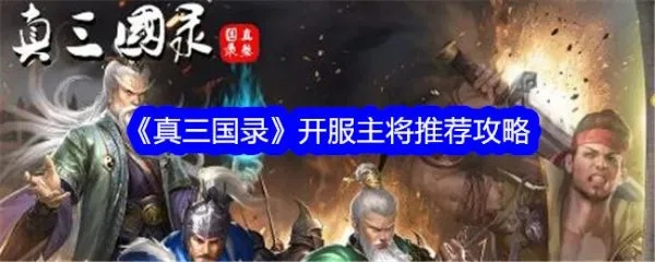 真三国录新手快速崛起攻略：一步到位，轻松开荒！