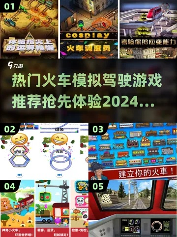 火车游戏盘点：热门好玩的火车游戏推荐