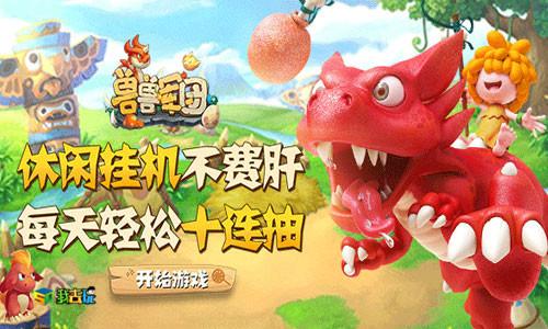 《兽兽军团》神宠降临!部落守护者必玩攻略揭秘 《兽兽军团》神宠降临!部落守护者必玩攻略揭秘