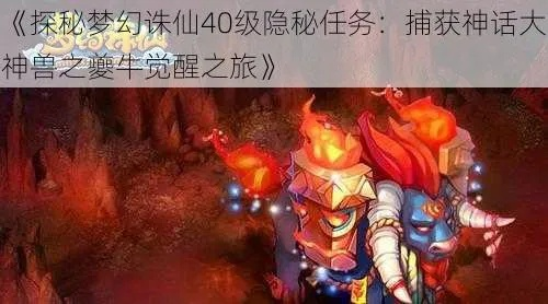 梦幻诛仙神兽夔牛技能选择攻略：最强搭配揭秘