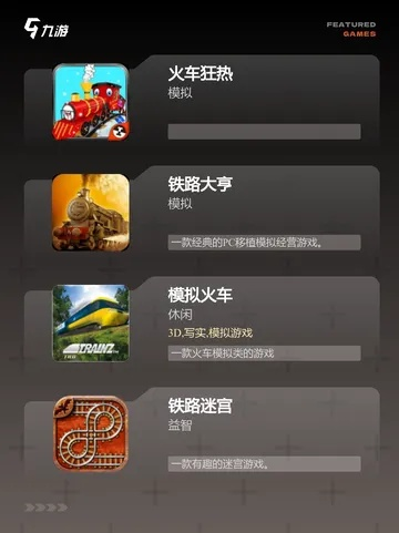 火车游戏盘点：十大热门必玩火车模拟游戏推荐