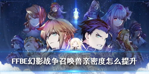 FFBE幻影战争快速提升召唤兽亲密度的独家技巧