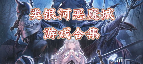 《高人气银河恶魔城游戏盘点:哪款才是你的最爱?》 《高人气银河恶魔城游戏盘点:哪款才是你的最爱?》