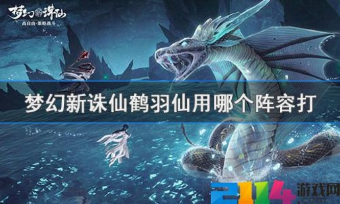 梦幻新诛仙鹤羽仙通关秘籍！轻松过关攻略大揭秘