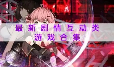 2024年度热门互动小说游戏盘点：盘点那些让你欲罢不能的佳作