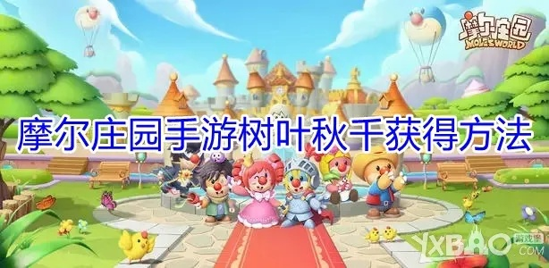 摩尔庄园手游:轻松解锁树叶秋千家具攻略 摩尔庄园手游:轻松解锁树叶秋千家具攻略