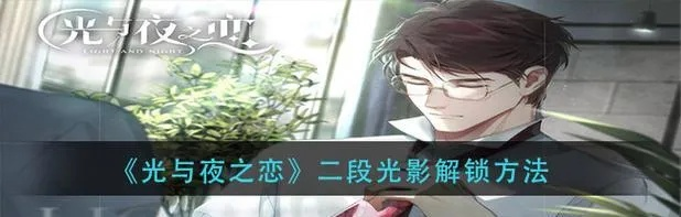 《光与夜之恋灵犀相册位置揭秘!快速找到隐藏宝藏》 《光与夜之恋灵犀相册位置揭秘!快速找到隐藏宝藏》