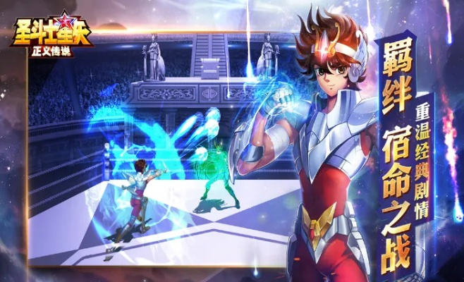 《星魂秘籍!圣斗士星矢正义传说高效获取攻略》 《星魂秘籍!圣斗士星矢正义传说高效获取攻略》