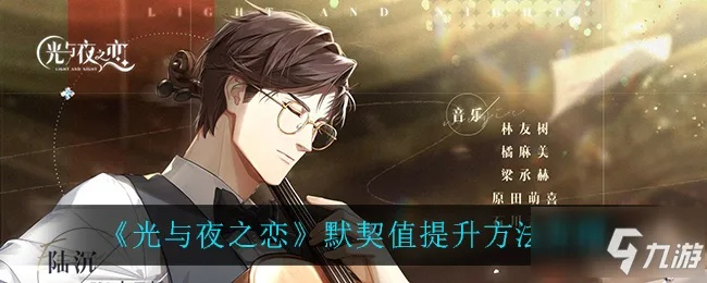 《光夜之恋默契值快速提升攻略,解锁高默契技巧》 《光夜之恋默契值快速提升攻略,解锁高默契技巧》