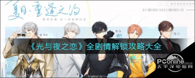 《光与夜之恋恋爱谜题解答攻略》