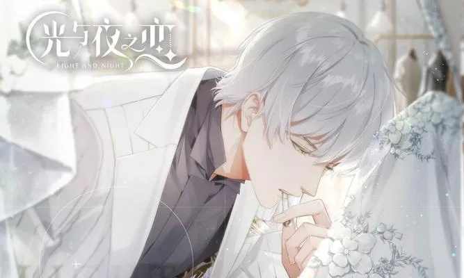 《光与夜之恋铭迹等级继承攻略：轻松掌握等级传承技巧》