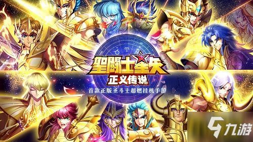 《圣斗士平民阵容攻略：星矢正义传说必备阵容》
