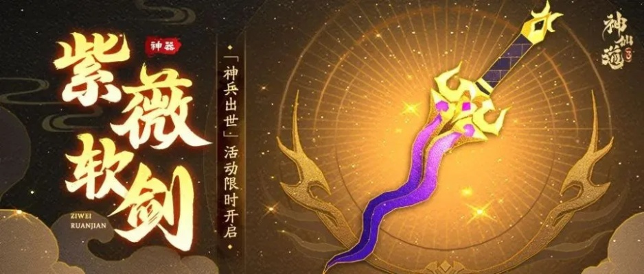 神仙道3紫薇软剑:魔女专属神兵,战力飙升神器! 神仙道3紫薇软剑:魔女专属神兵,战力飙升神器!