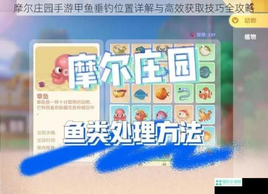 摩尔庄园手游鲳鱼速寻攻略：隐藏位置大揭秘