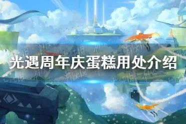 《光遇周年庆蛋糕攻略：揭秘蛋糕隐藏作用》