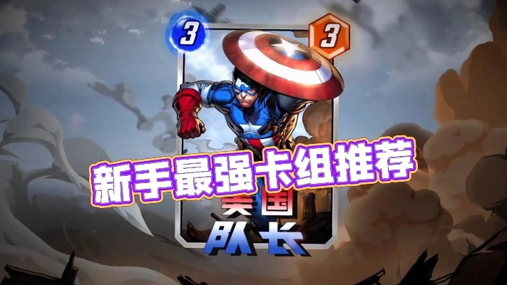 漫威逆转新手卡组攻略：三套强力阵容推荐