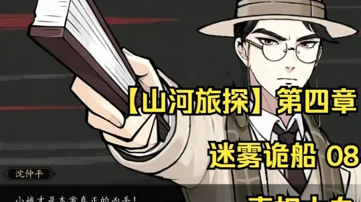 《山河旅探第四章：迷雾诡船全揭秘攻略》