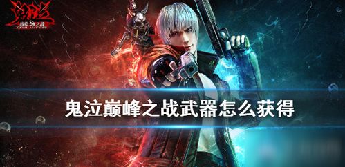 《鬼泣巅峰战快速排队攻略：告别漫长等待》