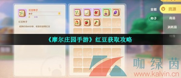摩尔庄园手游红豆快速获取攻略，道具获取秘籍大公开