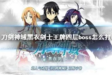 《刀剑神域黑衣剑士王牌BOSS攻略:揭秘强力BOSS战技巧》 《刀剑神域黑衣剑士王牌BOSS攻略:揭秘强力BOSS战技巧》