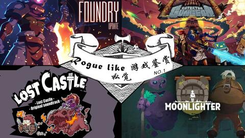 轻Roguelike游戏盘点：十大不可错过的休闲冒险之旅