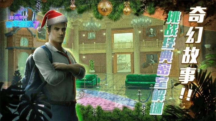 逃脱游戏盘点：十大热门经典，揭秘最好玩逃脱游戏！